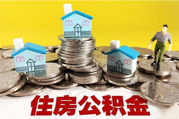 常德住房公积金封存如何取（住房公积金封存后提取流程）