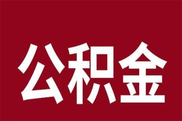 常德2022市公积金取（2020年取住房公积金政策）