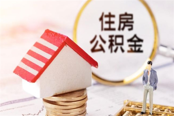 常德在职公积金补充取（住房公积金补充公积金可以提取么）