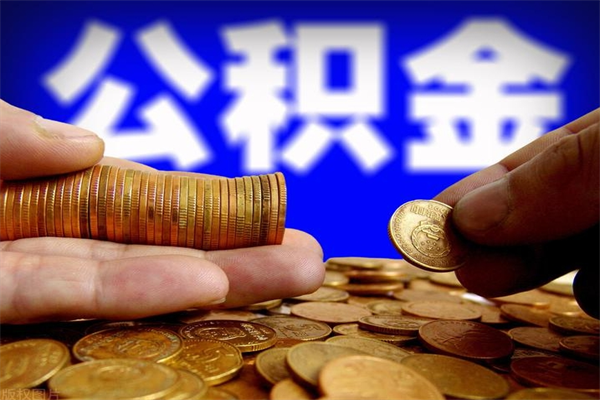 常德离职公积金提不提（离职公积金不提取会怎样）