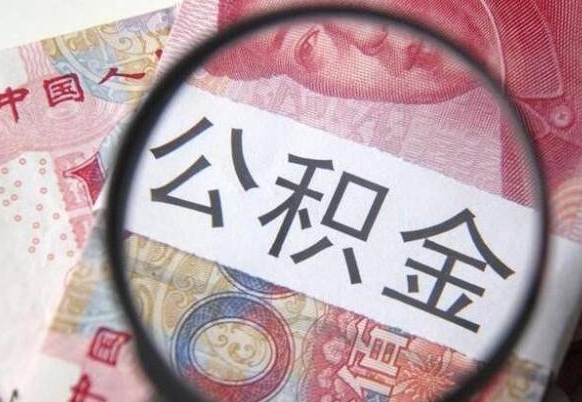 常德公积金离职怎么帮提（公积金离职提取方法）