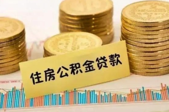 常德公积金离职几个月能取（公积金离职后多长时间可以提取）