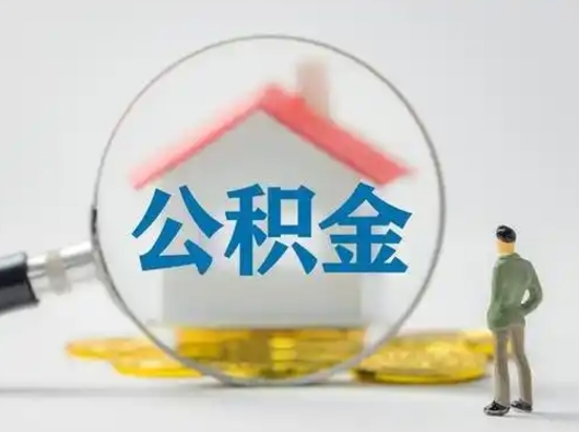 常德按月领取公积金（公积金按月提取能提取多少）