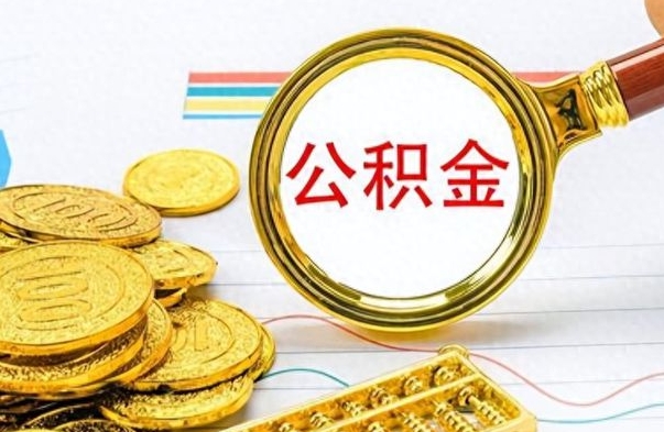 常德离职了公积金怎么提出来（离职的公积金怎么取出来）